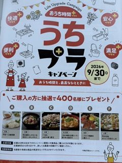 おうち快適 うちプラキャンペーン